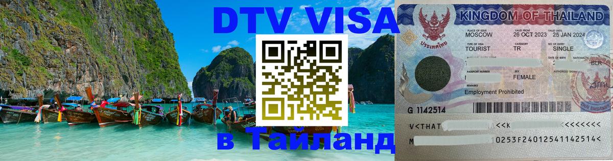 Destination Thailand Visa (DTV виза) 