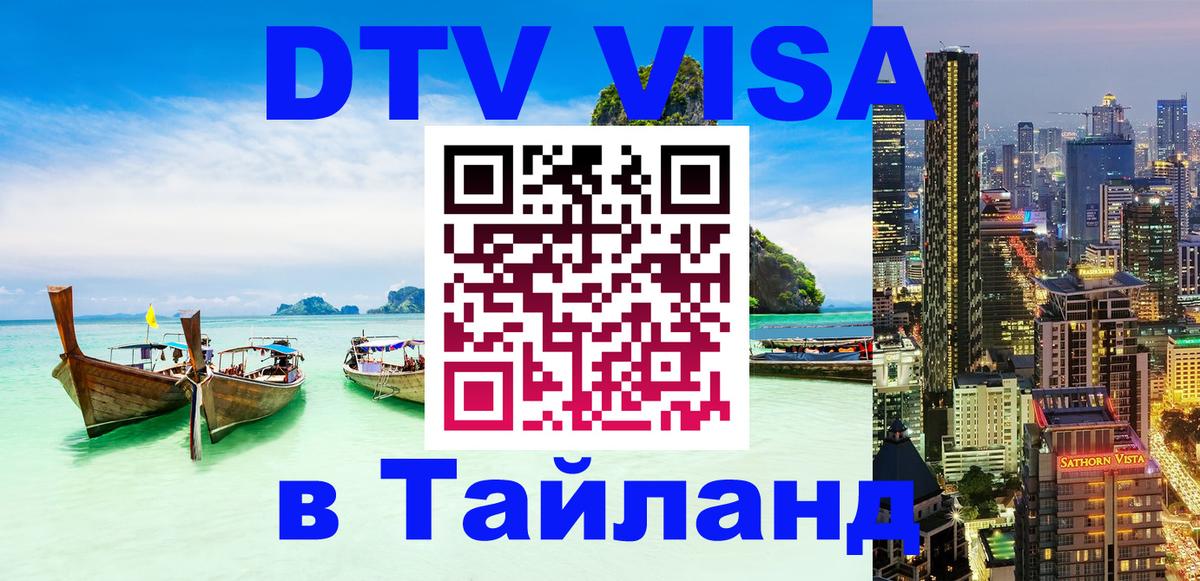 Visa ДТВ Тайланд помощь 